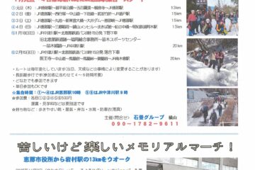 恵那あるこまい2025冬　新春コースのお知らせ